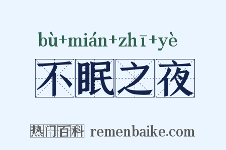 不眠之夜是什么意思的图片